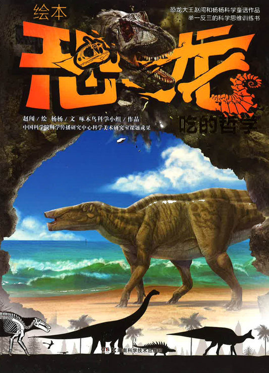 恐龙 - 吃的哲学