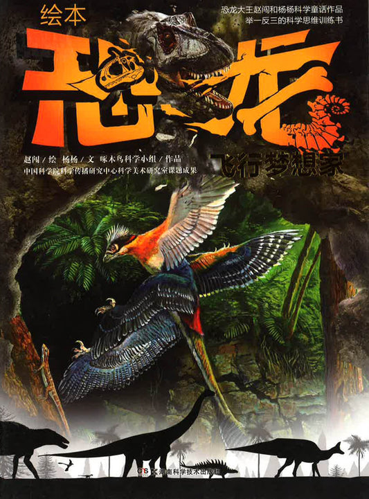 恐龙 - 飞行梦想家