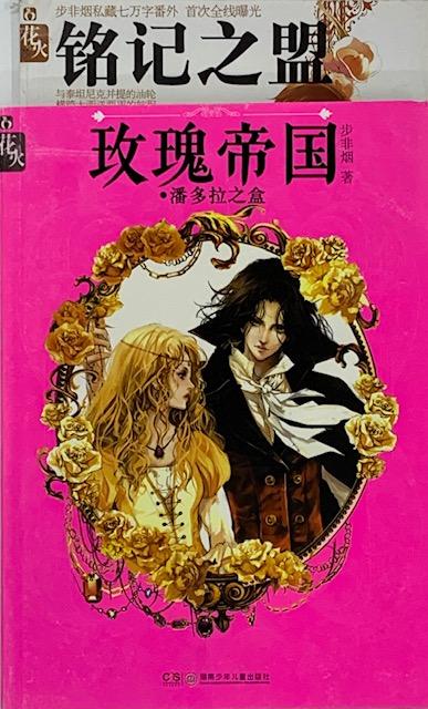 玫瑰帝国 堕天使之心 步非烟