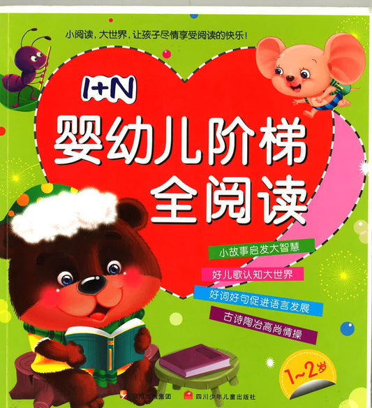 婴幼儿阶梯全阅读 1-2岁