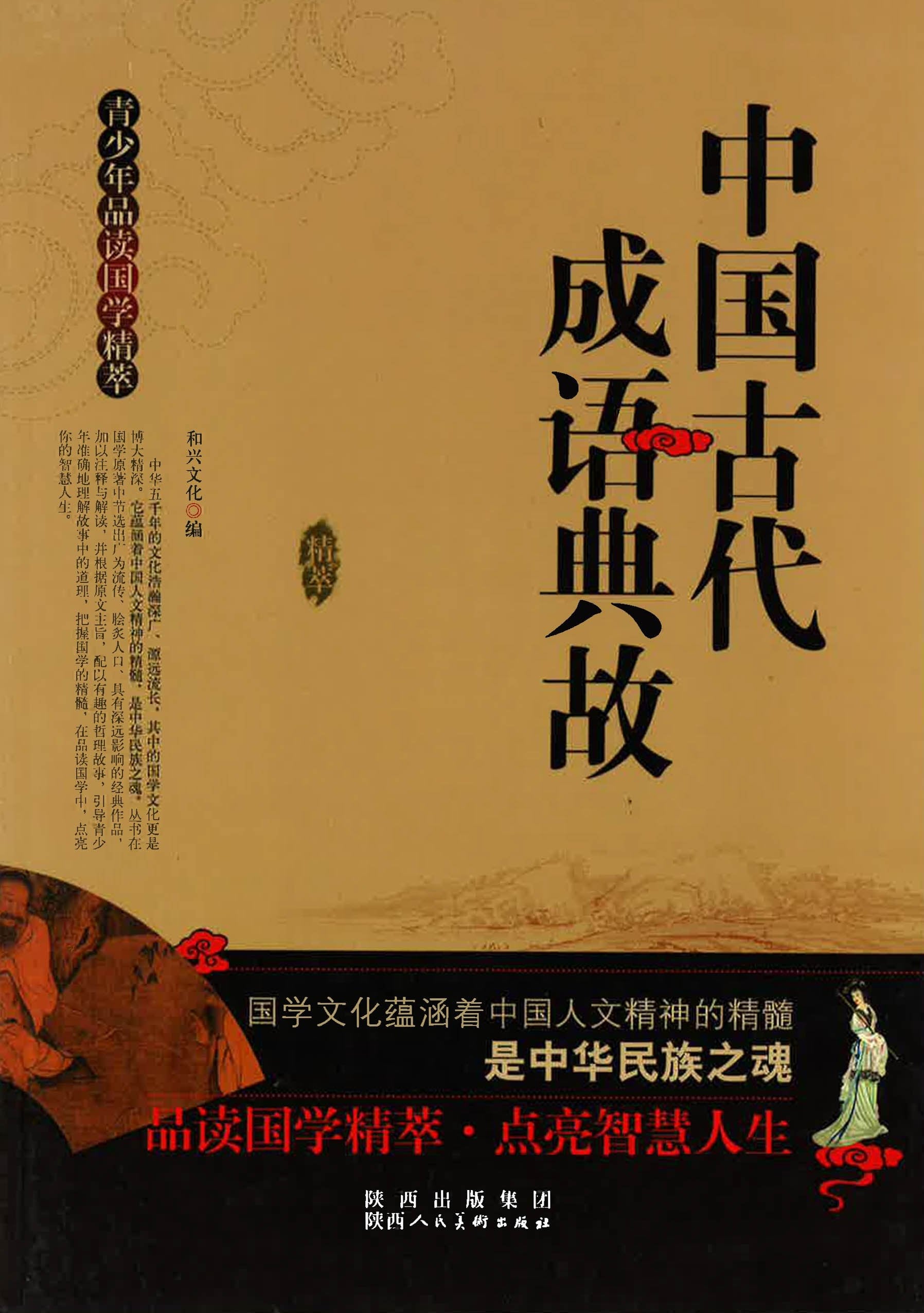中国古代成语典故 – BookXcess