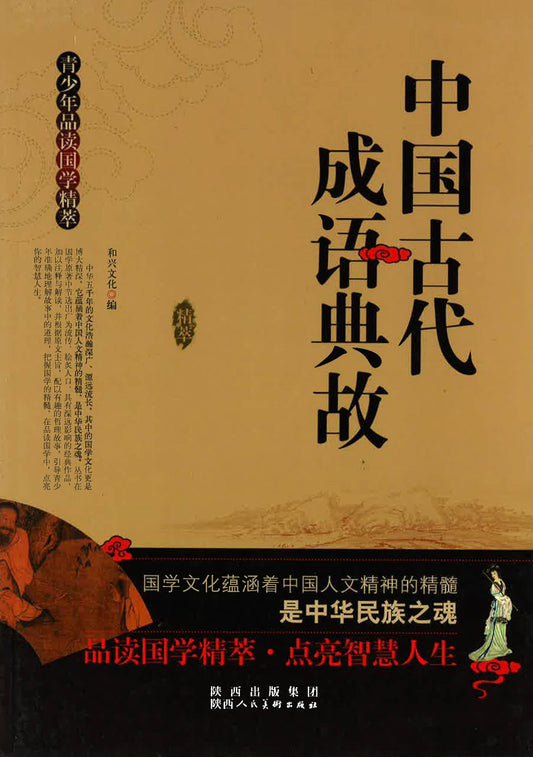 中国古代成语典故