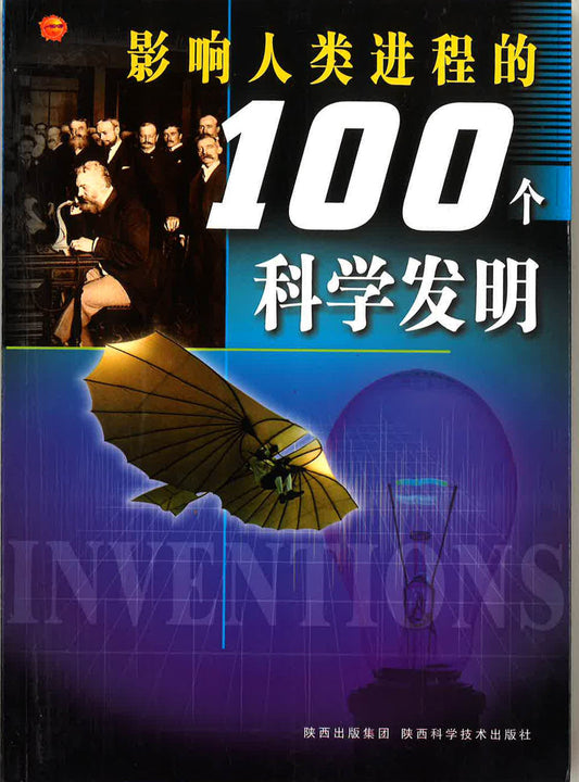 影响+B185:Q186人类进行程的100个科学发明