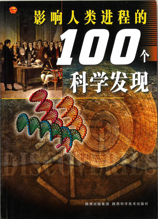 影响+B185:Q186人类进行程的100个科学发现