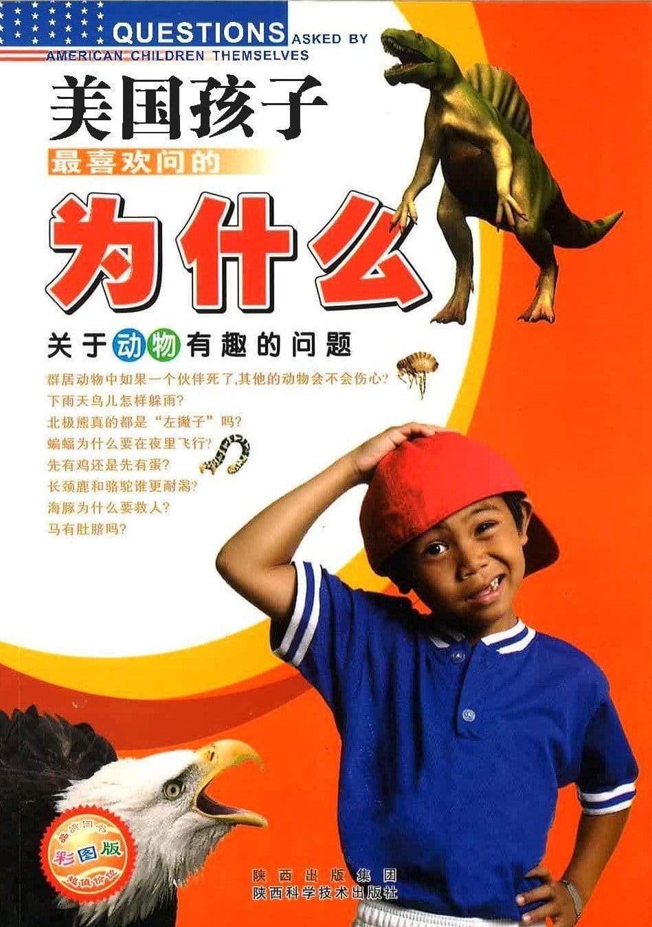 美国孩子最喜欢问的为什么（动物）