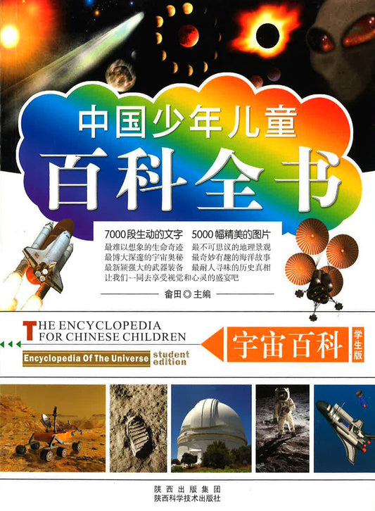 中国少年儿童百科全书（宇宙百科）