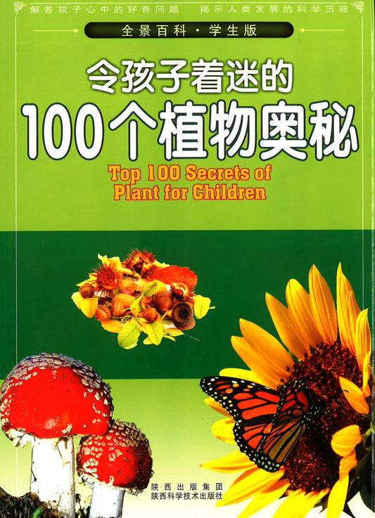 令孩子着迷的100个植物奥秘