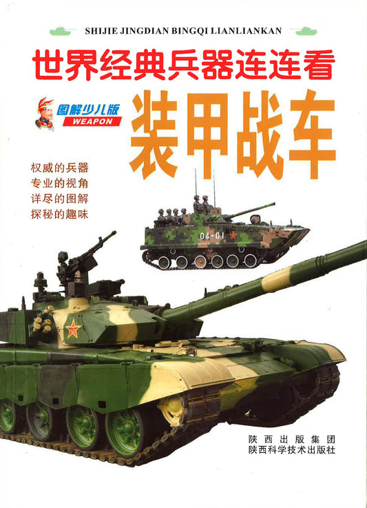 世界经典兵器连连看 - 装甲战车