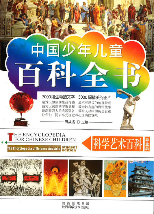 中国少年儿童百科全书《科学艺术百科》