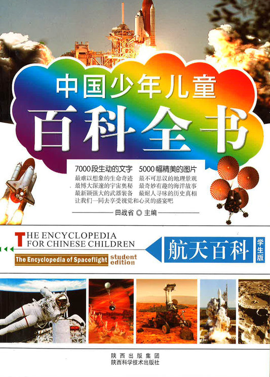 中国少年儿童百科全书（航天百科）