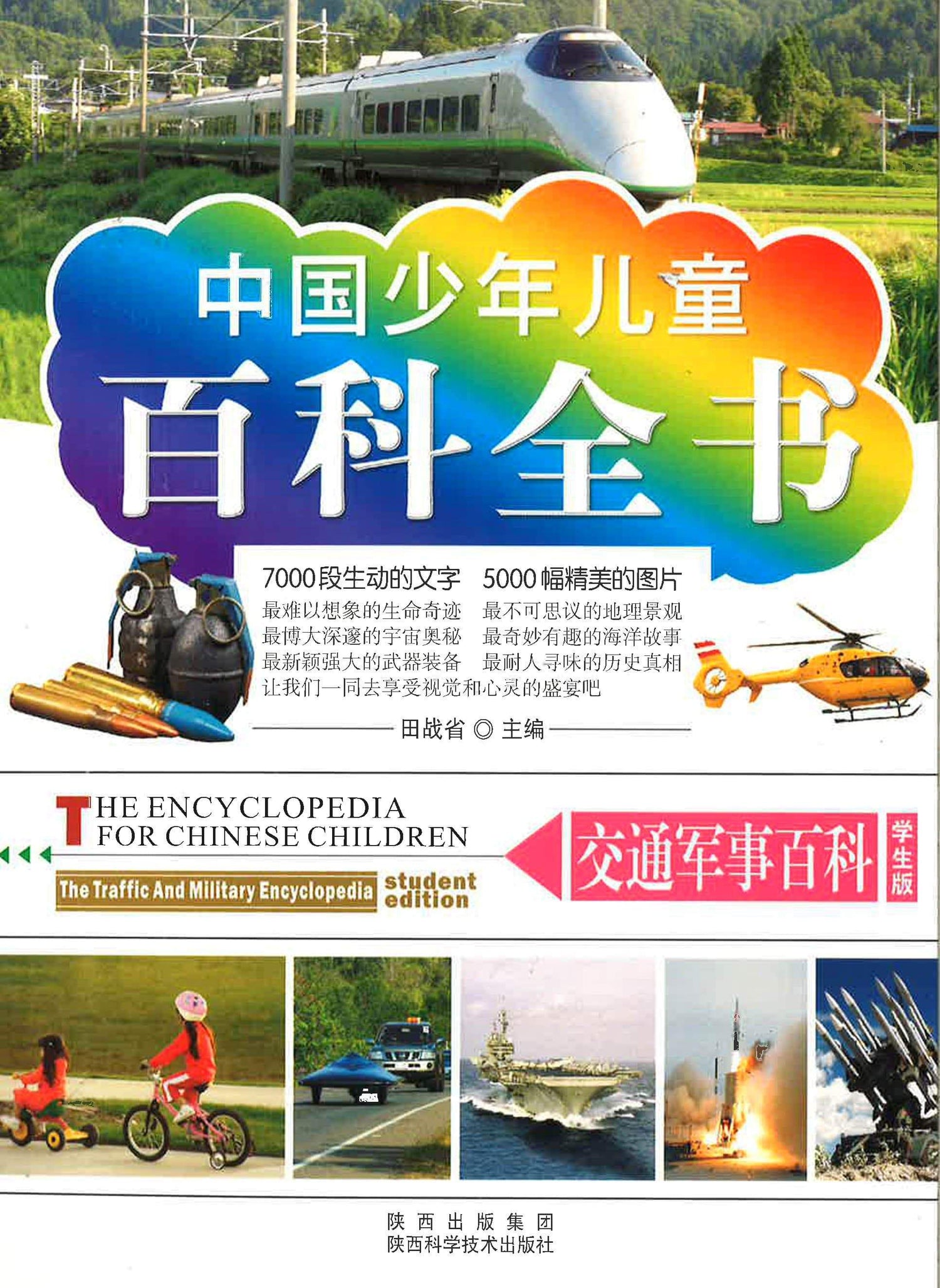 中国少年儿童百科全书：交通军事百科