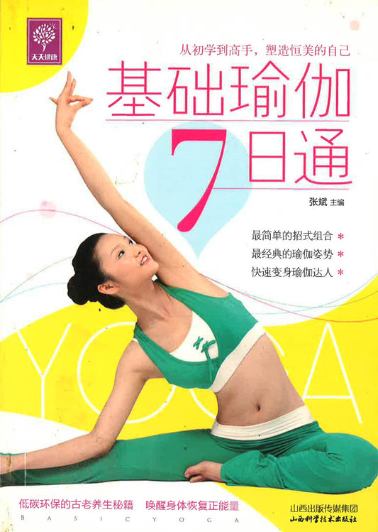 基础瑜伽7日通