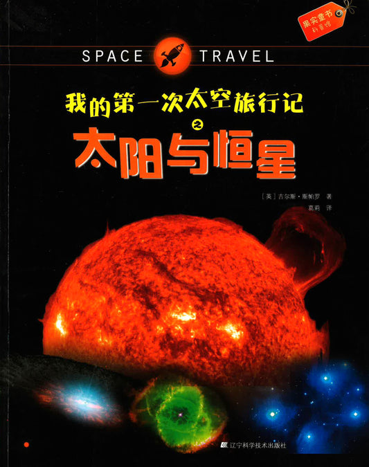 我的第一次太空旅行记之太阳与恒星