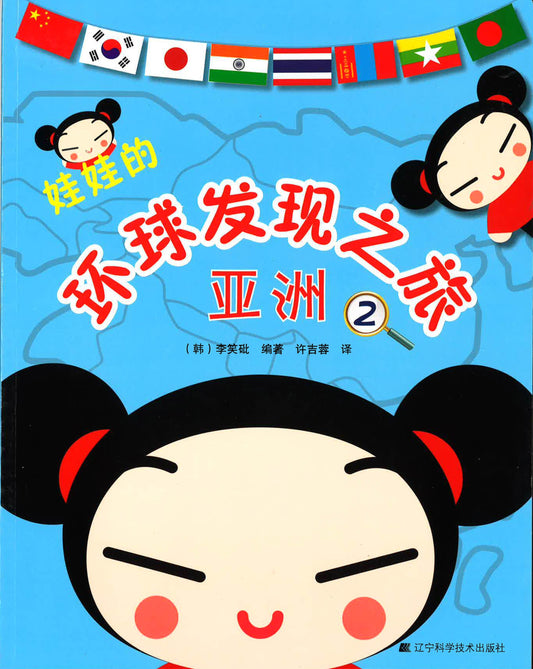 娃娃的环球发现之旅 亚洲2