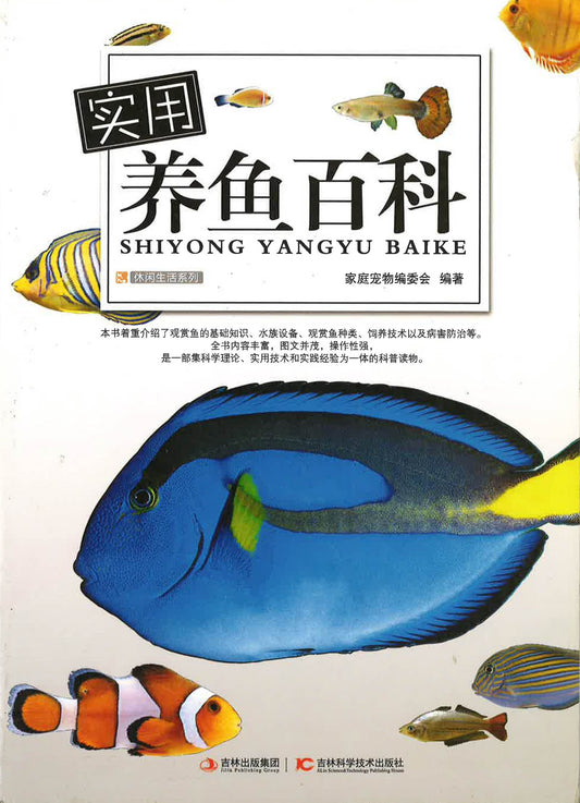 实用养鱼百科