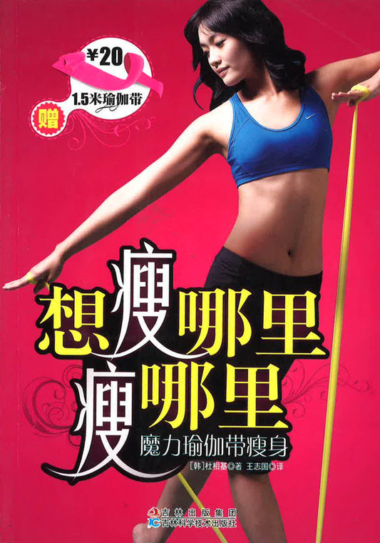 想瘦哪里瘦哪里：魔力瑜伽带瘦身