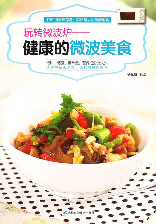 玩转微波炉——健康的微波美食