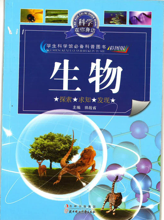 科学在你身边 《生物》