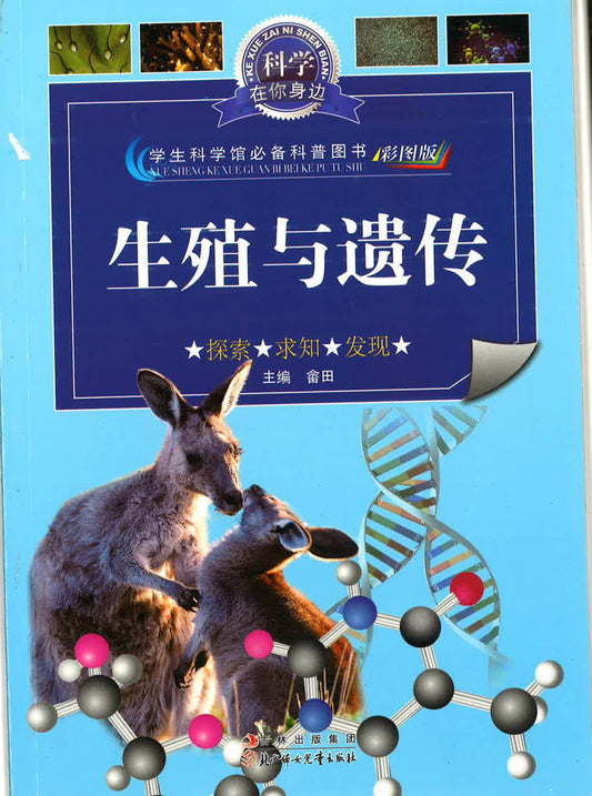 科学在你身边 《生殖与遗传》