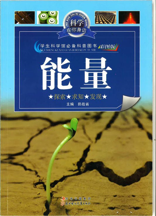 科学在你身边 《能量》