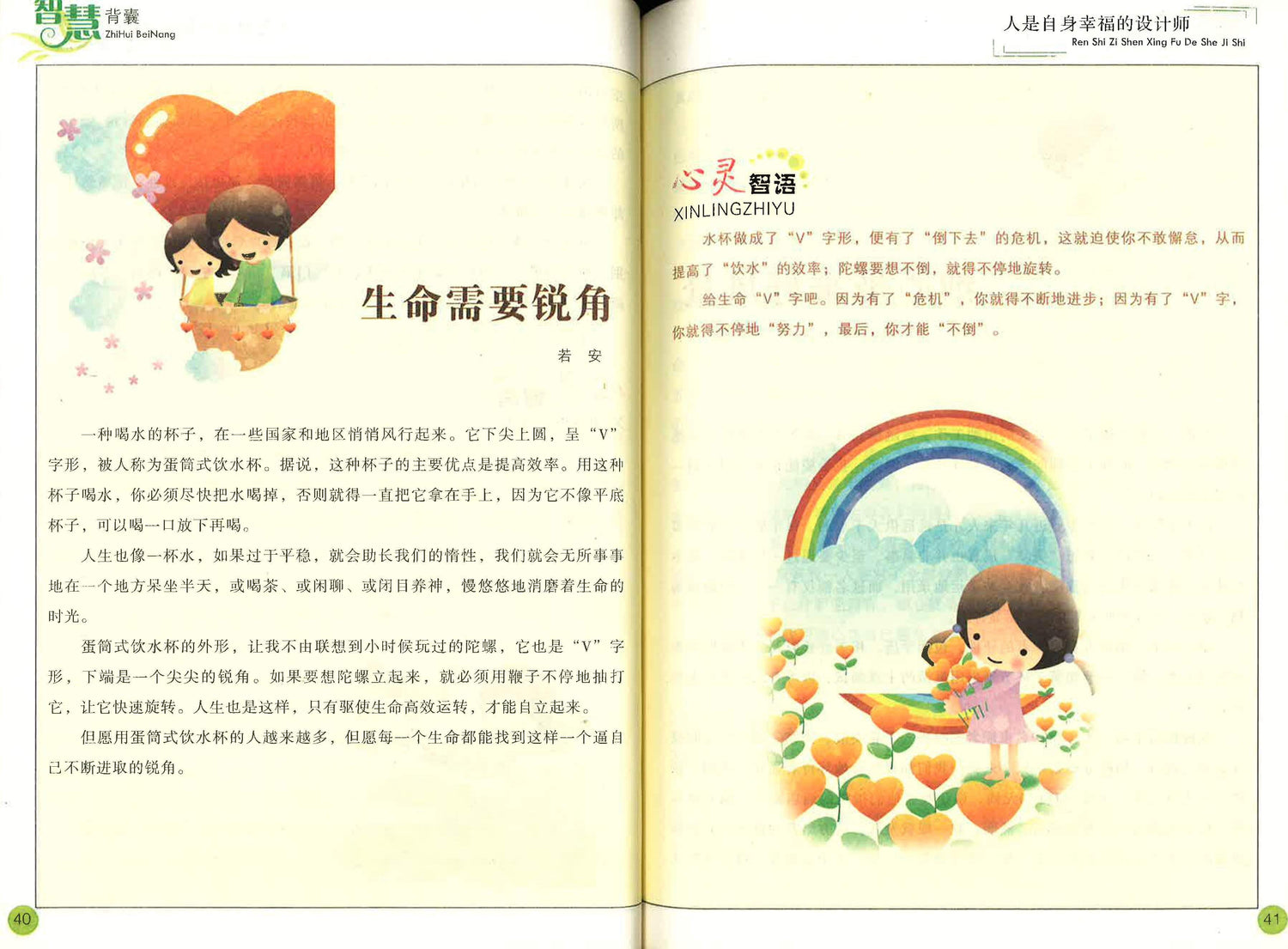 人是自身幸福的设计师