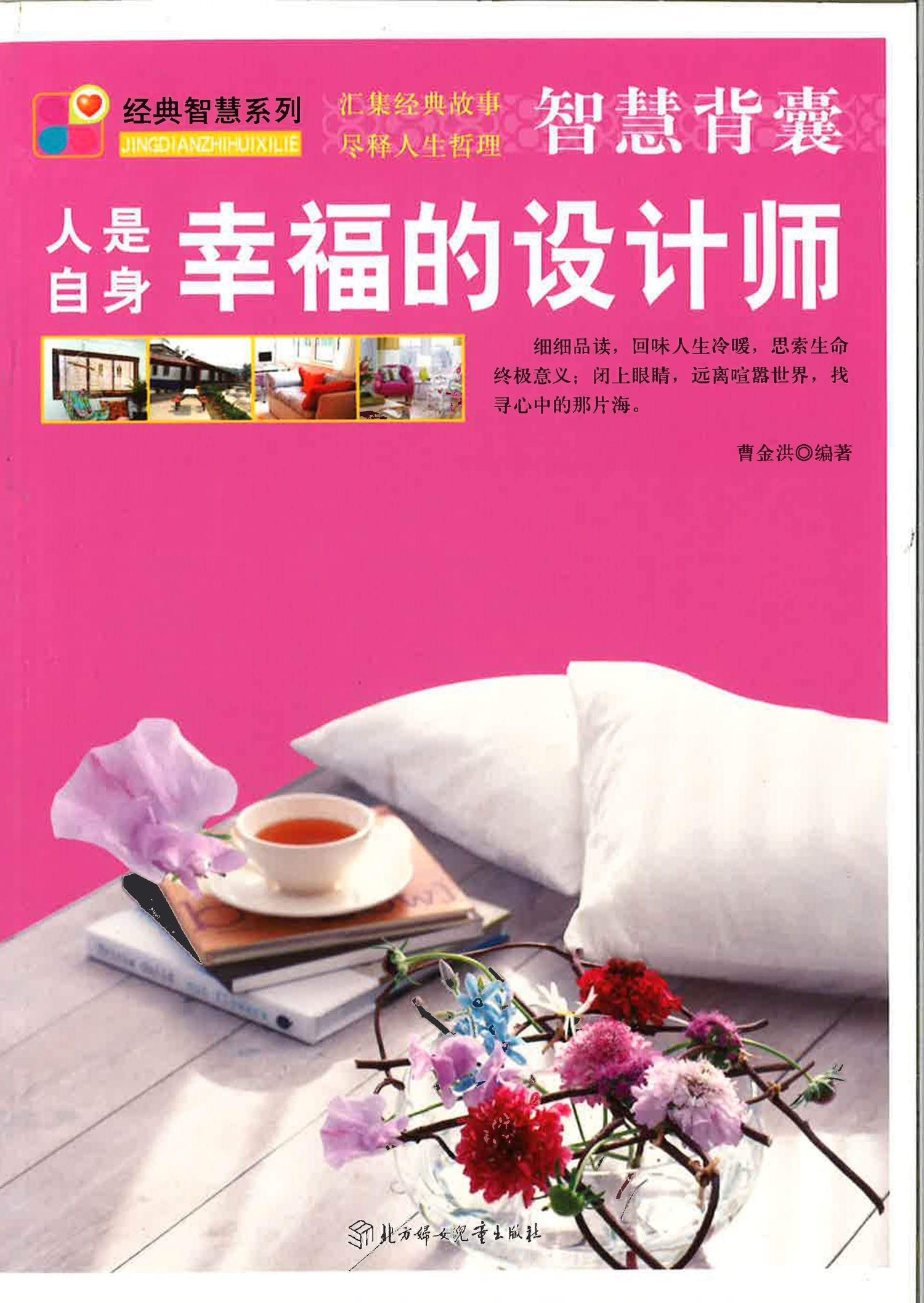 人是自身幸福的设计师