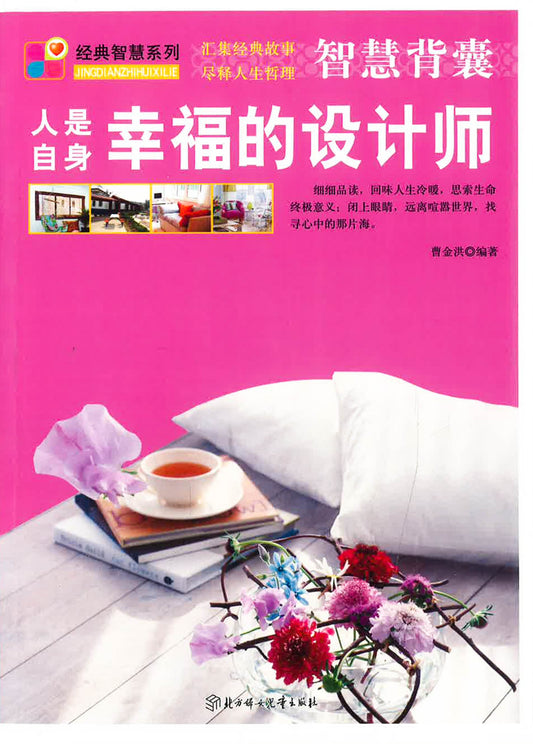 人是自身幸福的设计师