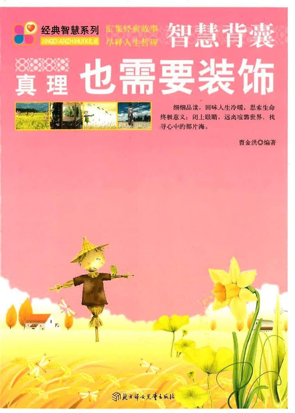 智慧背囊 真理也需要装饰