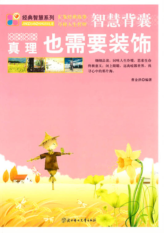 智慧背囊 真理也需要装饰