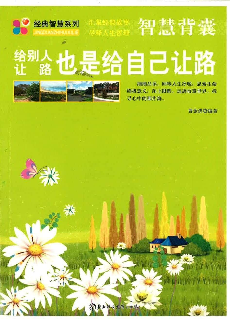 智慧背囊 给别人让路也是给自己让路