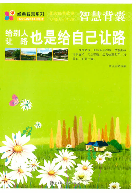 智慧背囊 给别人让路也是给自己让路