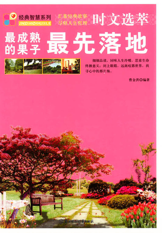 最成熟的果子最先落地