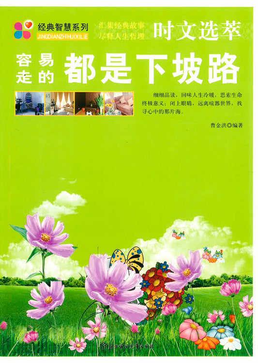 容易走的都是下坡路