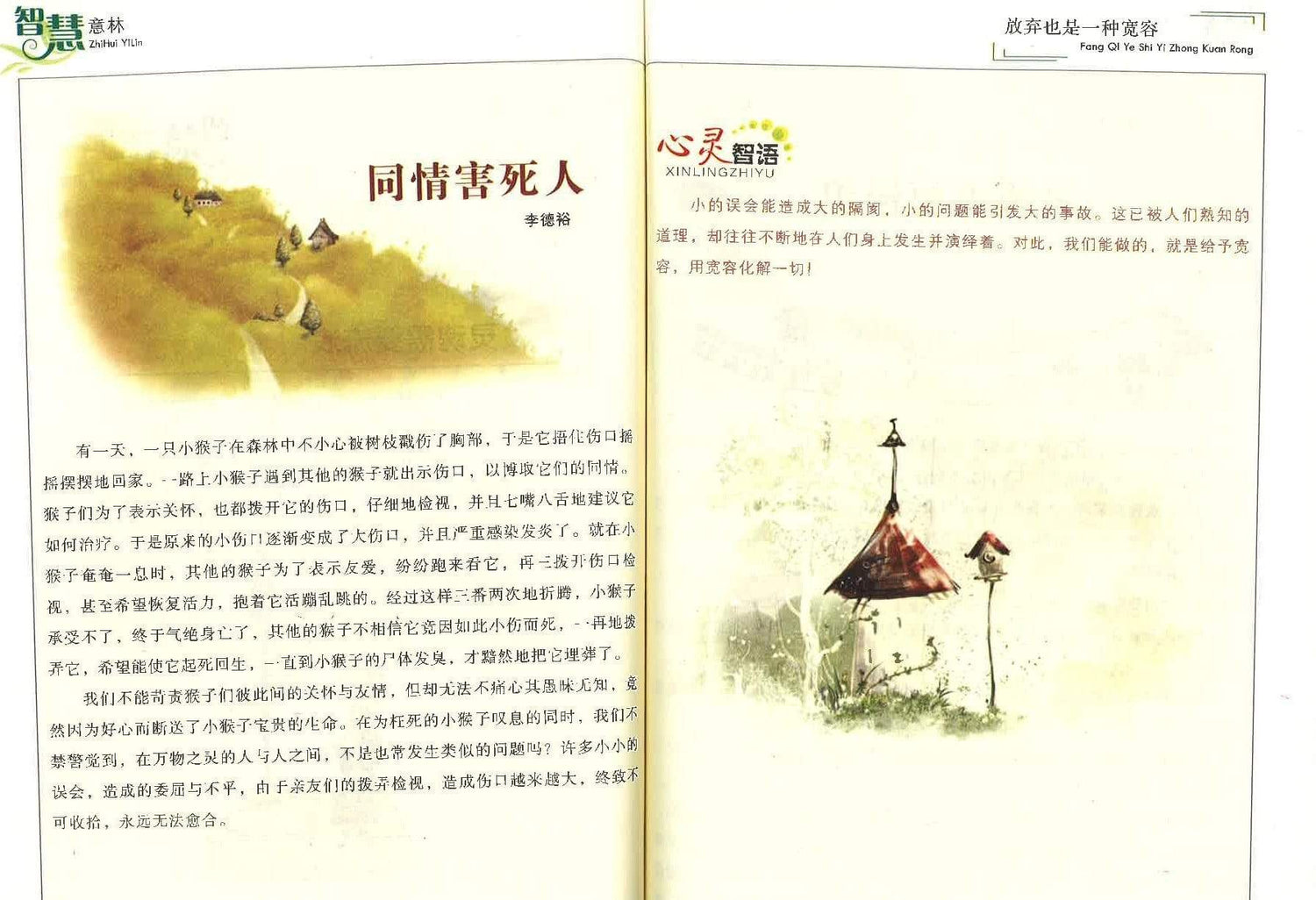 智慧意林 放弃也是一种宽容