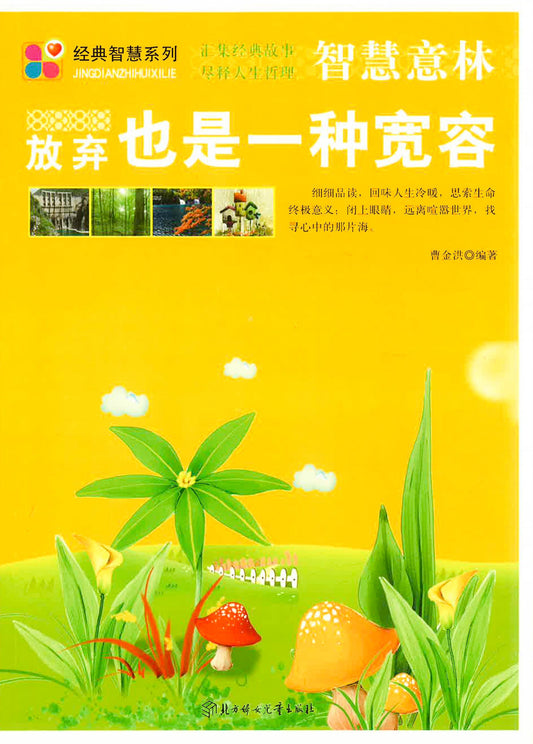 智慧意林 放弃也是一种宽容