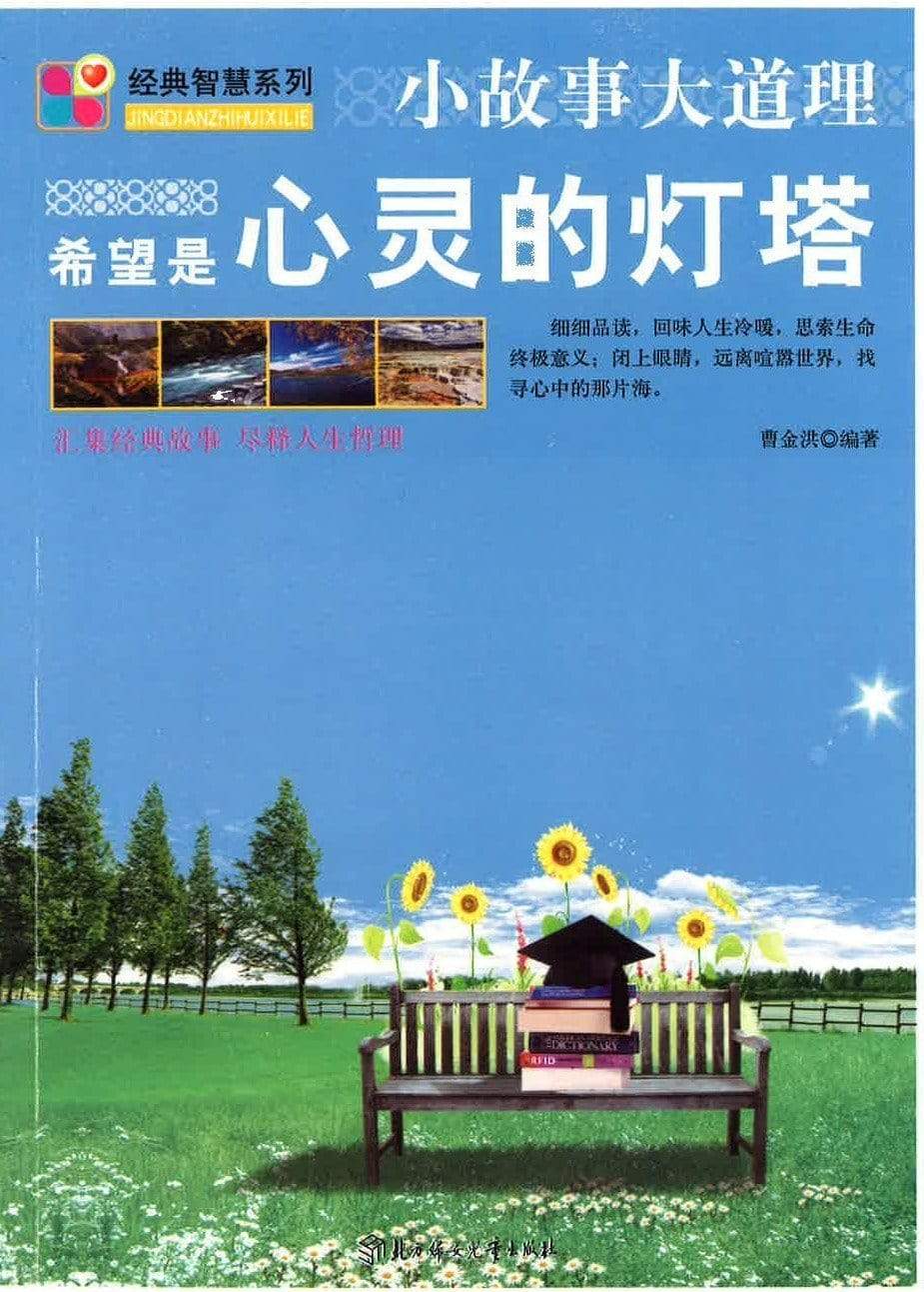 小故事大道理 希望是心灵的灯塔