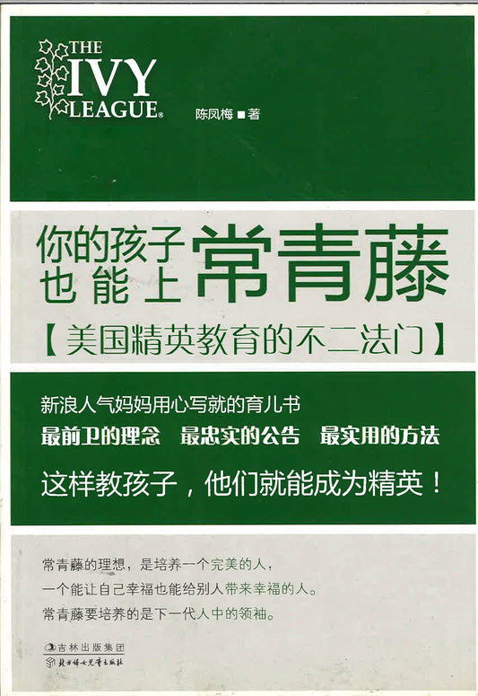你的孩子也能上常青藤 【美国精英教育的不二法门】