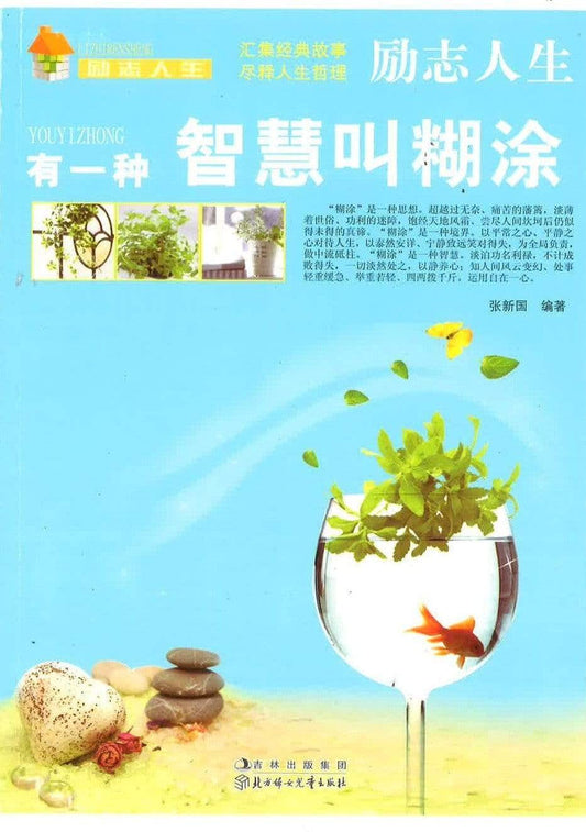 有一种智慧叫糊涂