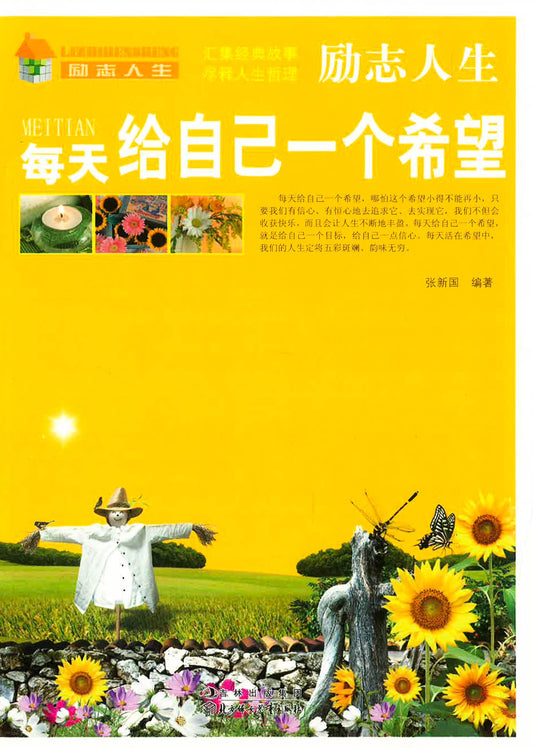 每天给自己一个希望