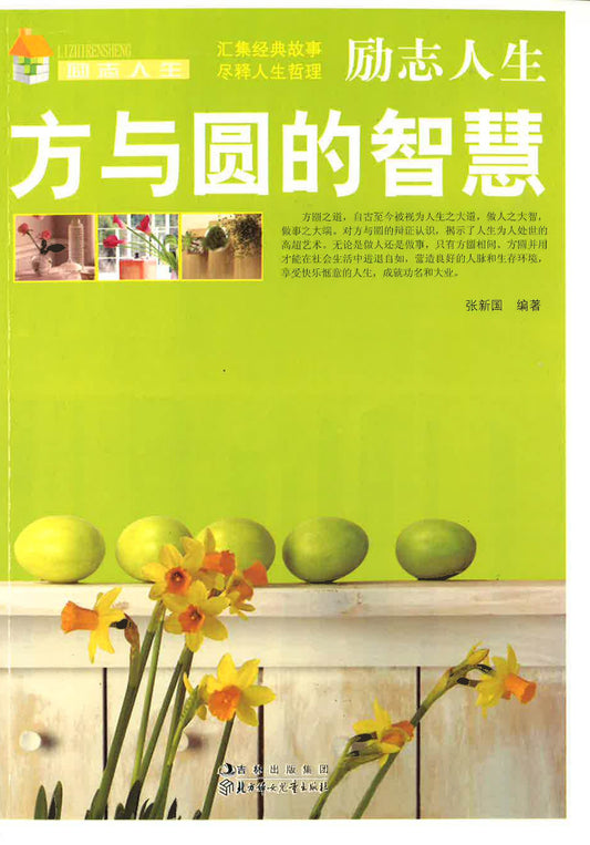 激励人生《方与圆的智慧》