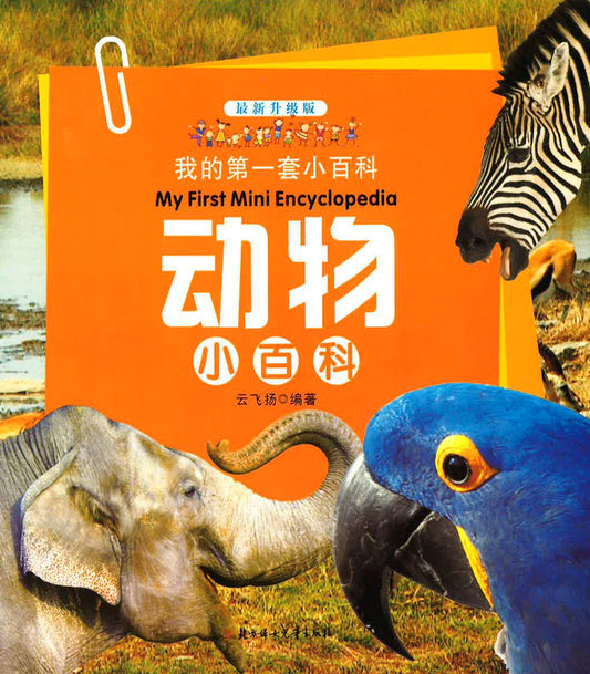 我的第一套小百科 - 动物小百科