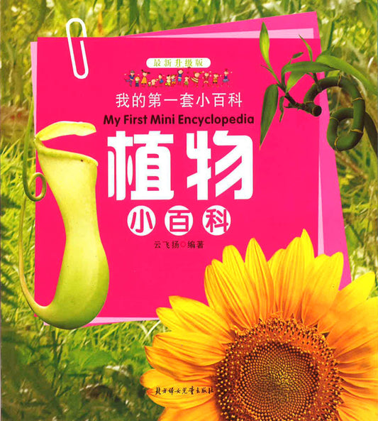 我的第一套小百科 - 植物小百科