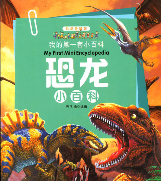 我的第一套小百科《恐龙小百科》