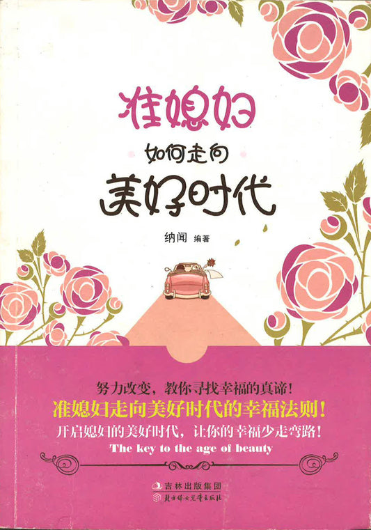 准媳妇如何走向美好时代