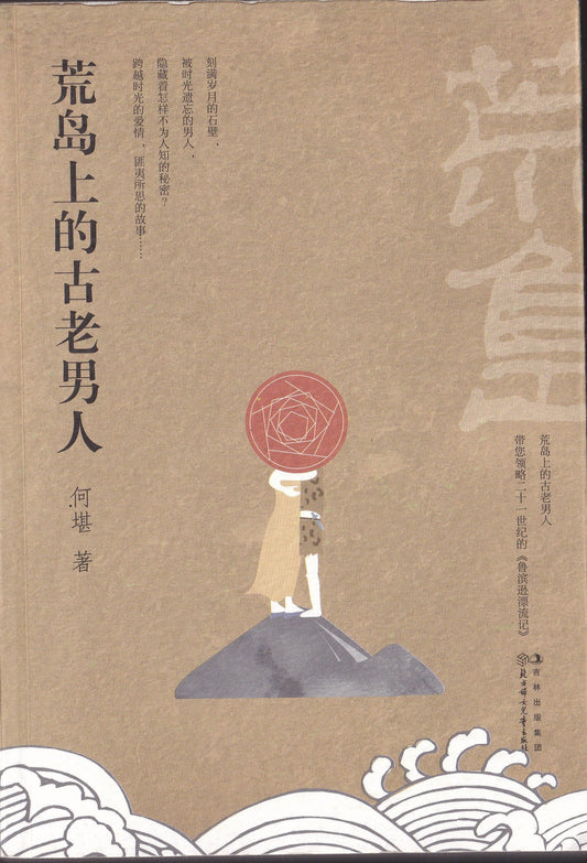 荒岛上的古老男人