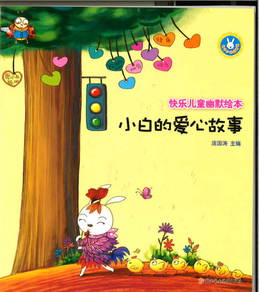 快乐儿童幽默绘本 《小白的爱心故事》