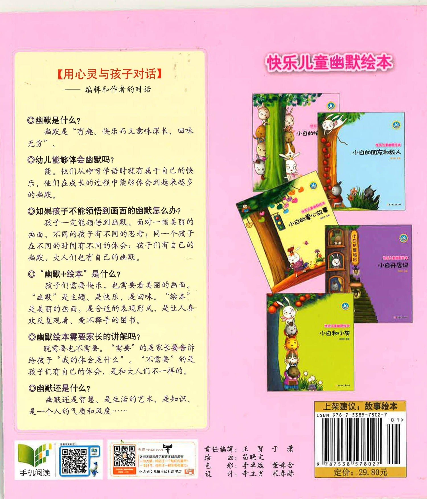 快乐儿童幽默绘本 《小白的快乐故事》