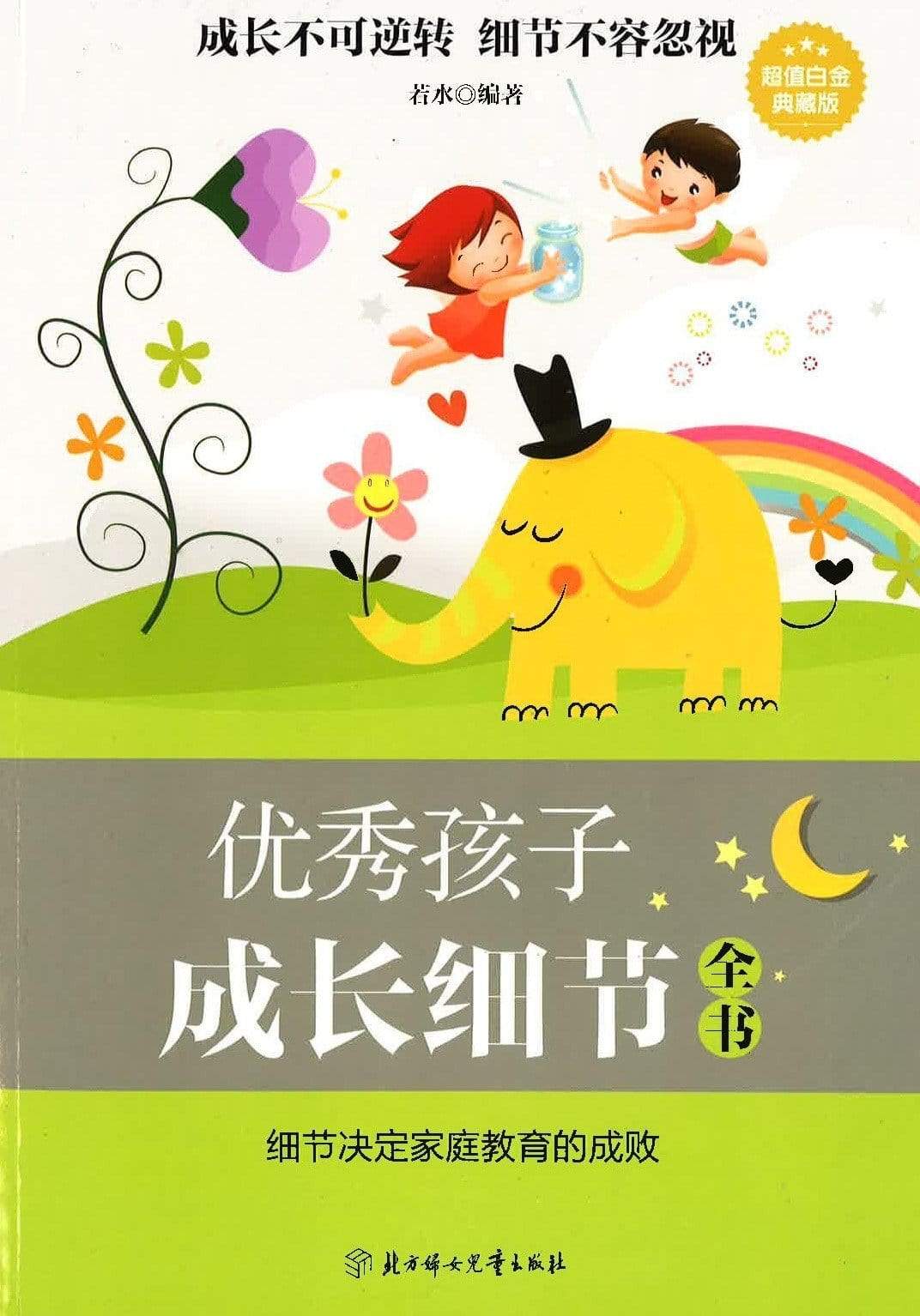 优秀孩子成长细节