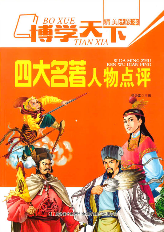 四大名著 人物点评