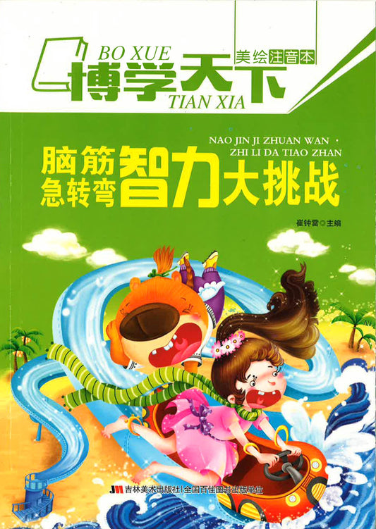 脑筋急转弯·智力大挑战